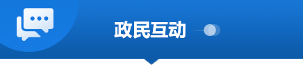政民互动