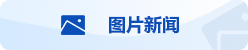 图片新闻