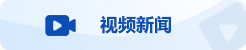 视频新闻