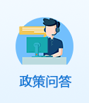 政策问答