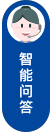 智能问答