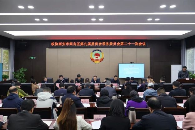 阎良区政协召开九届第二十一次常委会