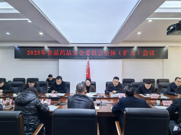 阎良区召开2025年食品药品安全委员会全体（扩大）会议