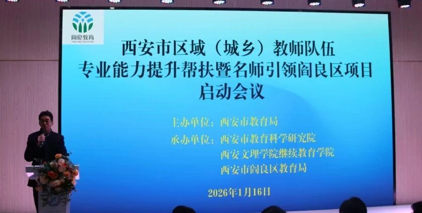 西安市区域教师专业能力提升帮扶项目在阎良区全面启动