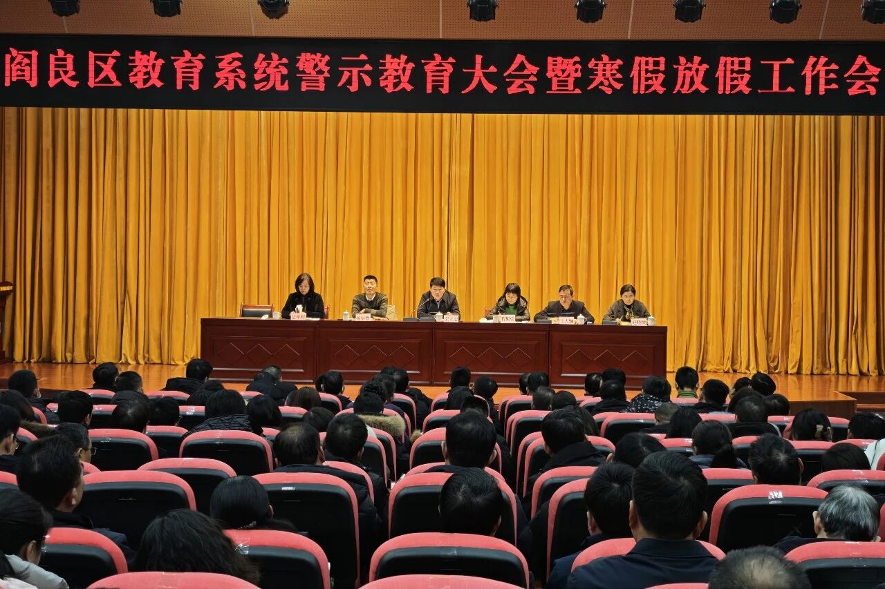 阎良区教育系统召开警示教育大会暨寒假放假工作会