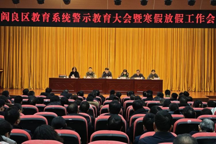 阎良区教育系统召开警示教育大会暨寒假放假工作会