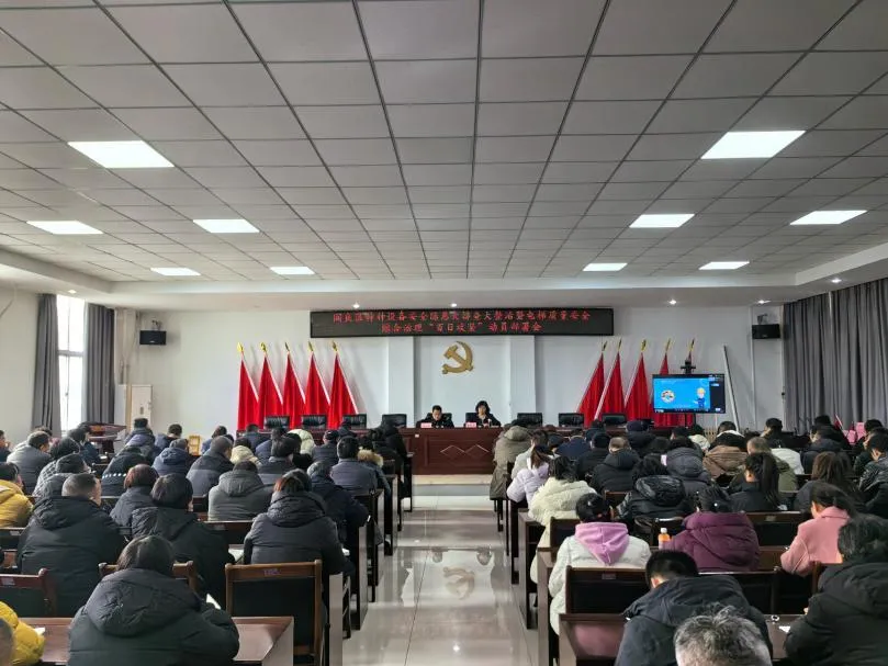 全区特种设备安全隐患大排查大整治行动安排部署会召开