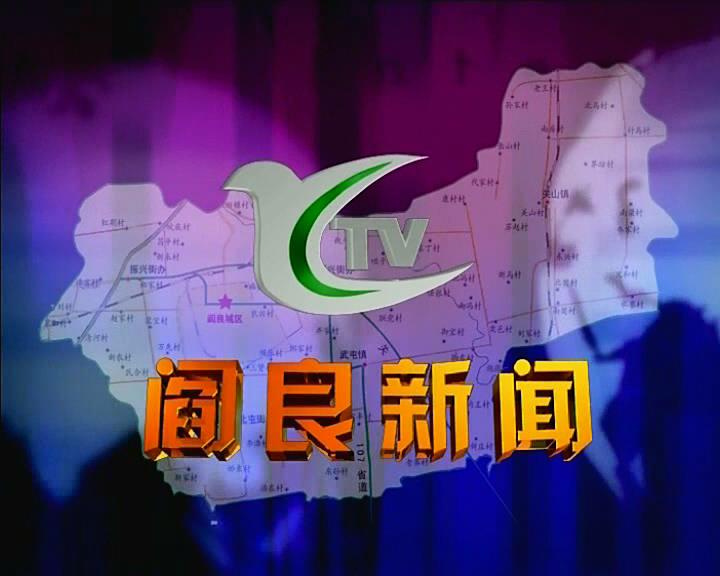 2026年2月2日（星期一）阎良新闻